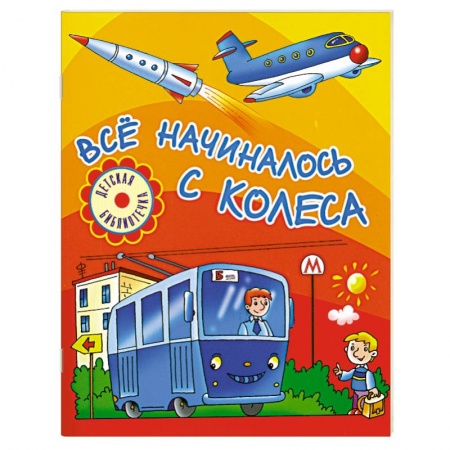 Книги, книга Всё начиналось с колеса