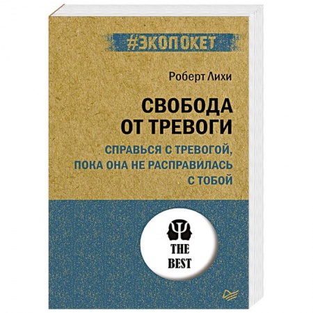 книга Свобода от тревоги. Справься с тревогой, пока она не расправилась с тобой с доставкой по Франции Общественные и гуманитарные науки, книга Свобода от тревоги. Справься с тревогой, пока она не расправилась с тобой