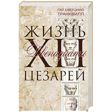 книга Жизнь двенадцати цезарей с доставкой по Франции История, биография, мемуары, книга Жизнь двенадцати цезарей