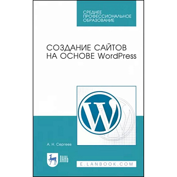Создание сайтов на основе WordPress. Учебное пособие для СПО Создание сайтов на основе WordPress. Учебное пособие для СПО
