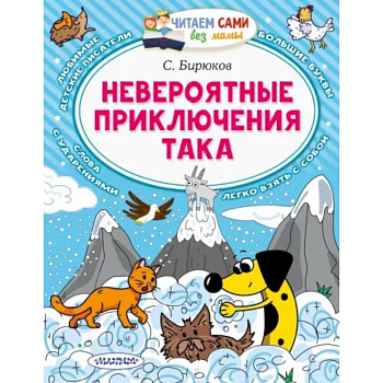 Невероятные приключения Така Невероятные приключения Така