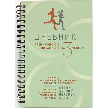 Дневник тренировок и питания. Стань лучшей версией себя. На 3 месяца Дневник тренировок и питания. Стань лучшей версией себя. На 3 месяца