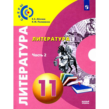 Литература. 11 класс. Базовый уровень. Учебник. В 2-х частях. Часть 2. ФГОС Литература. 11 класс. Базовый уровень. Учебник. В 2-х частях. Часть 2. ФГОС