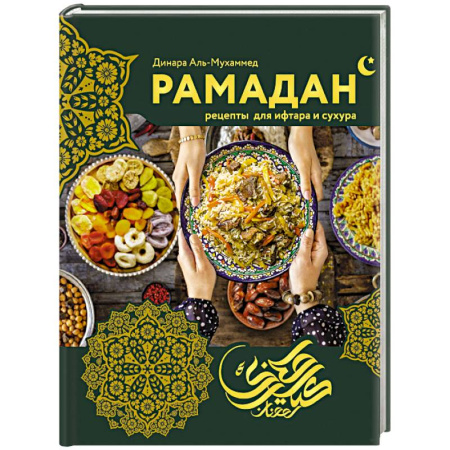 Кухни народов мира, книга Рамадан. Рецепты  для ифтара и сухура