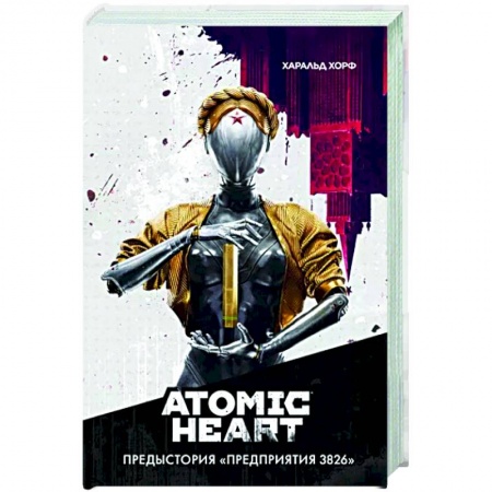 Фантастика, фэнтези, книга Atomic Heart. Предыстория «Предприятия 3826»