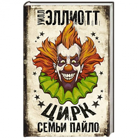 Детективы, триллеры, книга Цирк семьи Пайло