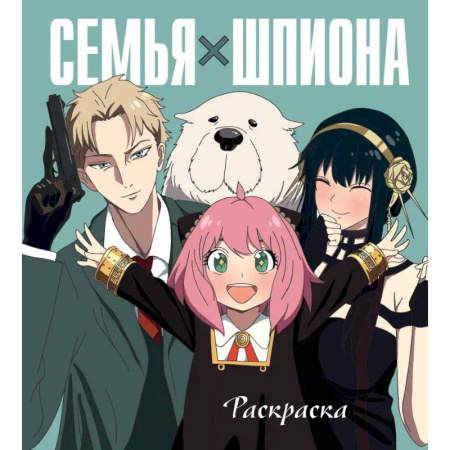 Досуг, творчество и кулинария, книга Семья шпиона. Раскраска