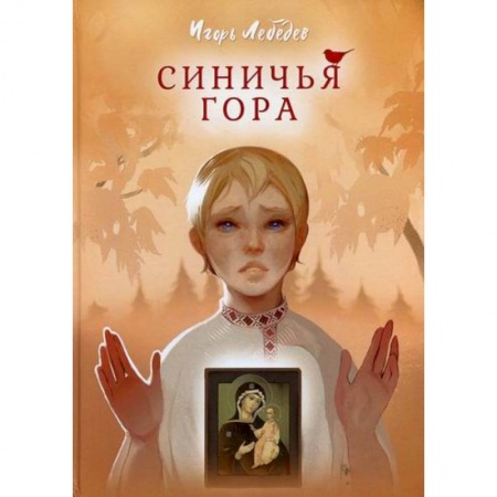 Классика, современная литература, книга Синичья гора