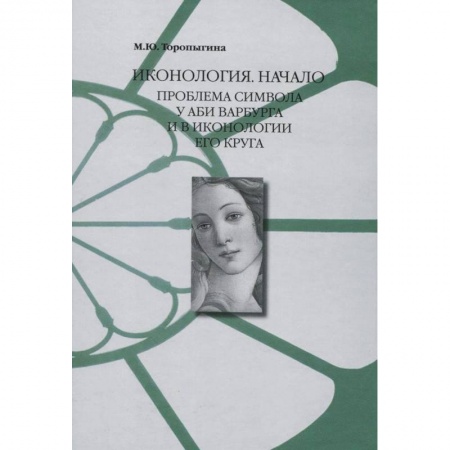 Книги, книга Иконология. Начало : проблема символа у Аби Варбурга и в иконологии его круга