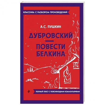 Классика, современная литература, книга Дубровский. Повести Белкина