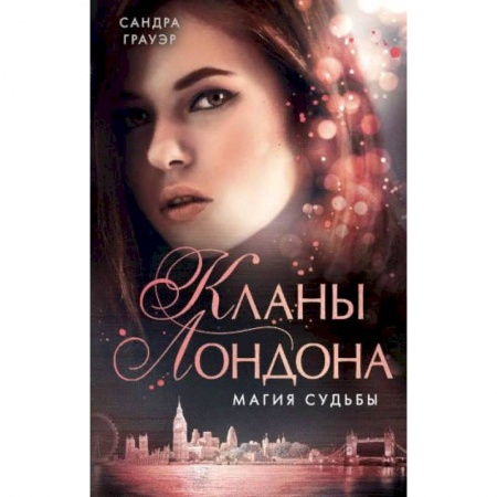 Фантастика, фэнтези, книга Магия судьбы (#2)