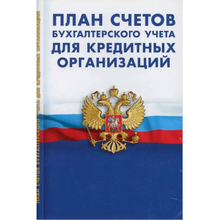 Бухгалтерия. Налоги. Аудит, книга План счетов бухгалтерского учета для кредитных организациях
