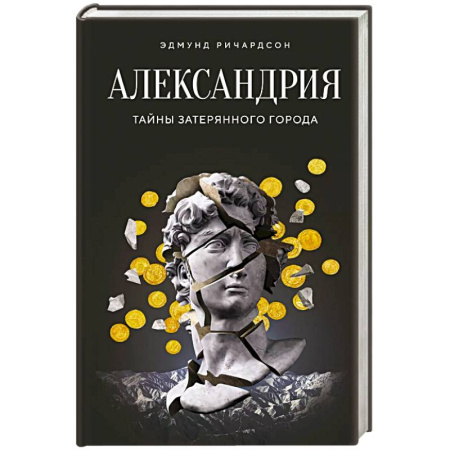 Всемирная история, книга Александрия.Тайны затерянного города