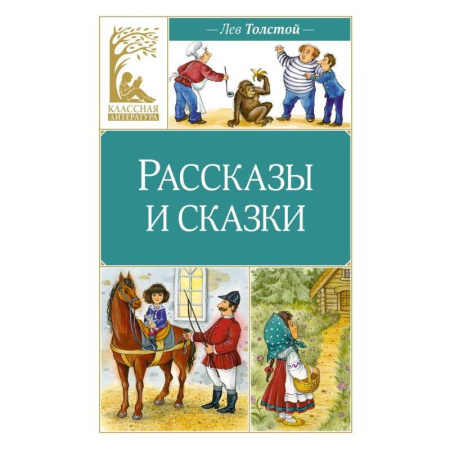 Сказки, книга Рассказы и сказки