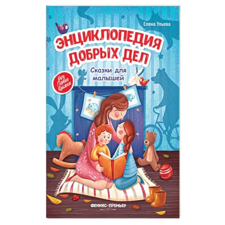 Сказки, книга Энциклопедия добрых дел. Сказки для малышей