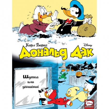 Книги, книга Дональд Дак. Шутка или угощение