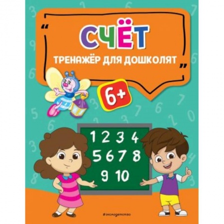 Книги для дошкольников (4-6 лет), книга Счёт