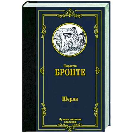 Классика, современная литература, книга Шерли