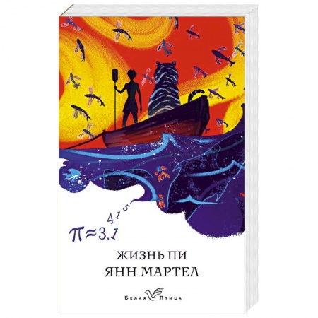 Классика, современная литература, книга Жизнь Пи