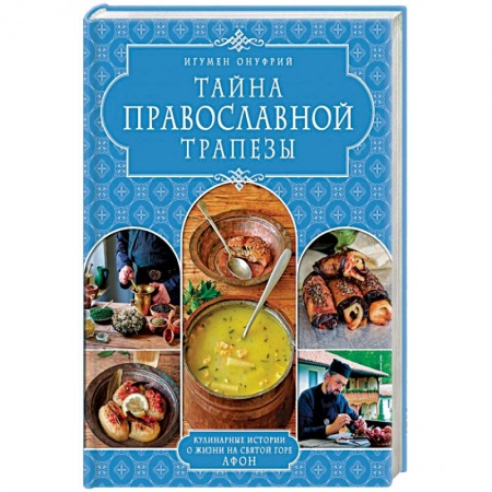 Книги, книга Тайна православной трапезы
