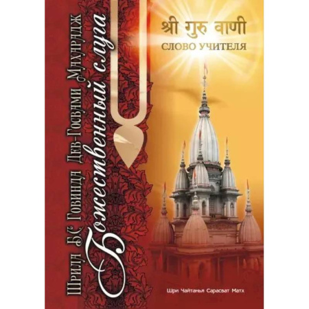 Эзотерические учения, книга Божественный слуга