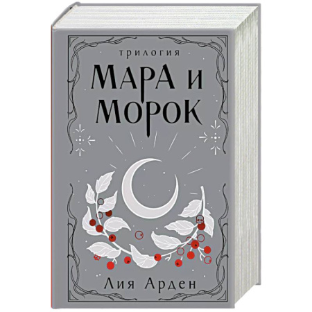 Фантастика, фэнтези, книга Мара и Морок. Трилогия