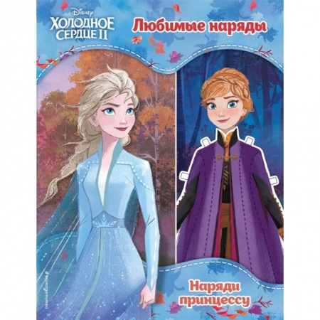 Досуг, творчество и кулинария, книга Холодное сердце II. Любимые наряды