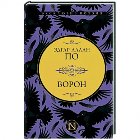 Классика, современная литература, книга Ворон