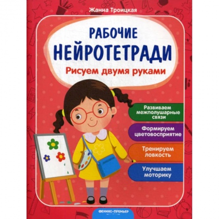 Дошкольникам, книга Рисуем двумя руками