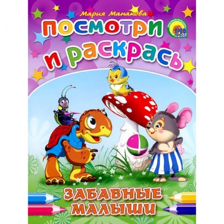 Книги, книга Забавные малыши. Посмотри и раскрась