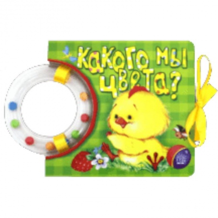 Книги для самых маленьких (0-3 года), книга Кроха. Какого мы цвета?