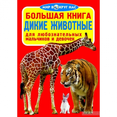 Познавательная литература, книга Большая книга. Дикие животные. Для любознательных мальчиков и девочек
