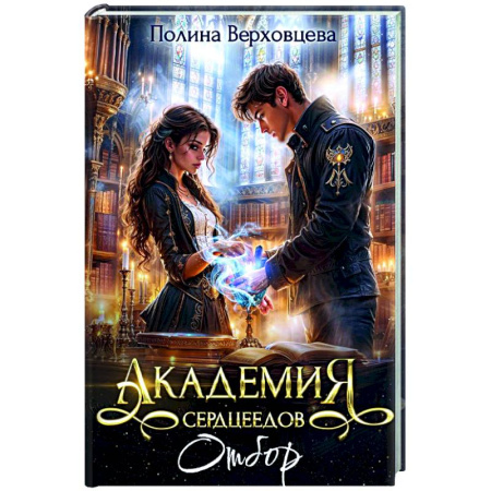 Фантастика, фэнтези, книга Академия Сердцеедов. Отбор