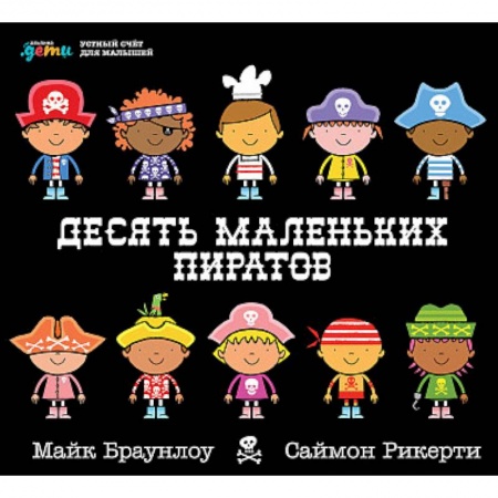 Досуг, творчество и кулинария, книга Десять маленьких пиратов. Устный счет для малышей