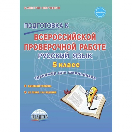 Школьникам и абитуриентам, книга Подготовка к всероссийской проверочной работе. Русский язык. 5 класс. Тренажёр для школьников