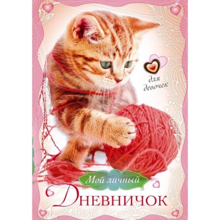 Досуг, творчество и кулинария, книга Котенок с клубком. Мой личный дневничок для девочек