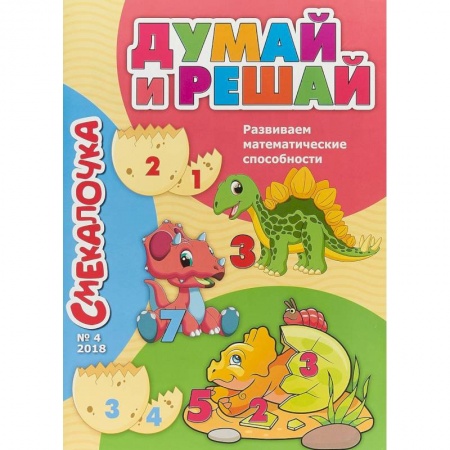 Дошкольникам, книга Смекалочка №4. Думай и решай. Развиваем математические способности