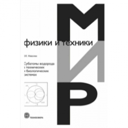 Естественные науки, книга Субатомы водорода в технических и биологических системах