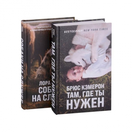 Классика, современная литература, книга Самый верный друг (комплект из 2 книг)