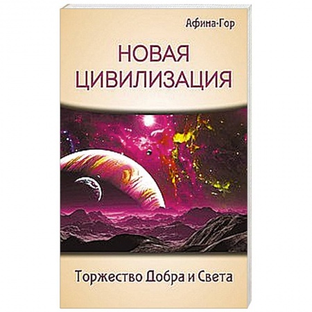 Книги, книга Новая Цивилизация. Торжество Добра и Света