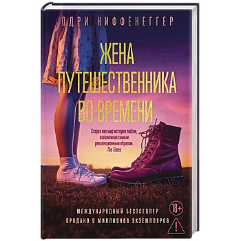Жена путешественника во времени