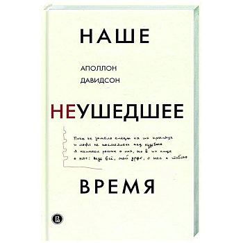 Наше неушедшее время Наше неушедшее время