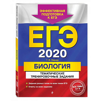 ЕГЭ-2022. Биология. Тематические тренировочные задания ЕГЭ-2022. Биология. Тематические тренировочные задания