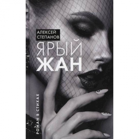 Классика, современная литература, книга Ярый Жан