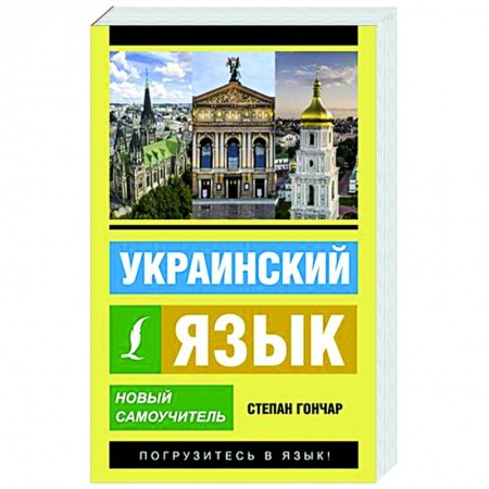 Изучение языков, книга Украинский язык. Новый самоучитель