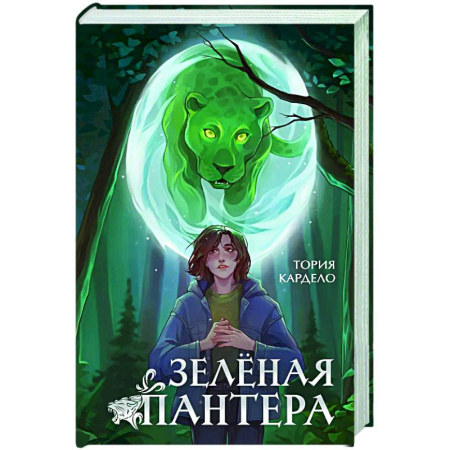 Фантастика, фэнтези, книга Зеленая пантера (#1)
