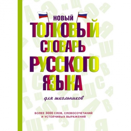 Школьникам и абитуриентам, книга Новый толковый словарь русского языка для школьников
