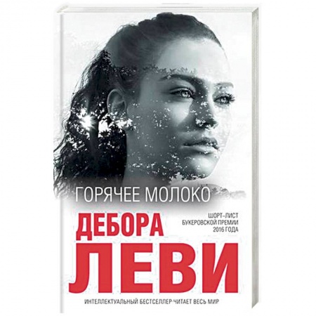 Классика, современная литература, книга Горячее молоко