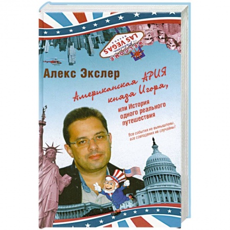 Книги, книга Американская ария князя Игоря, или История одного реального путешествия