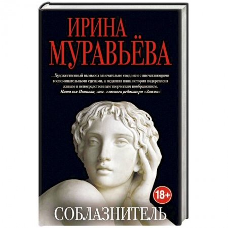 Любовный роман, книга Соблазнитель